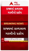 Gujarat Weather News: હજુ આગામી ચાર દિવસ આકરી ગરમીમાં શેકાવા રહેજો તૈયાર, હવામાન વિભાગની આગાહી