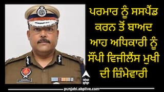 ਪਰਮਾਰ ਨੂੰ ਸਸਪੈਂਡ ਕਰਨ ਤੋਂ ਬਾਅਦ ਆਹ ਅਧਿਕਾਰੀ ਨੂੰ ਸੌਂਪੀ ਵਿਜੀਲੈਂਸ ਮੁਖੀ ਦੀ ਜ਼ਿੰਮੇਵਾਰੀ