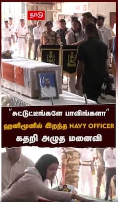 ”சுட்டுட்டீங்களே பாவிங்களா” ஹனிமூனில் இறந்த NAVY OFFICER! கதறி அழுத மனைவி : Vinay Narwal