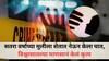 Pune crime: सतरा वर्षाच्या मुलीला शेतात नेऊन केला घात, विश्वासातल्या माणसानं केलं कृत्य, दोनदा लैंगिक अत्याचार केला अन्.. पुणे जिल्ह्यातलं खेड हादरलं