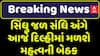 Indus waters treaty Meeting : સિંધુ જળ સંધિ અંગે આજે દિલ્હીમાં મળશે મહત્વની બેઠક