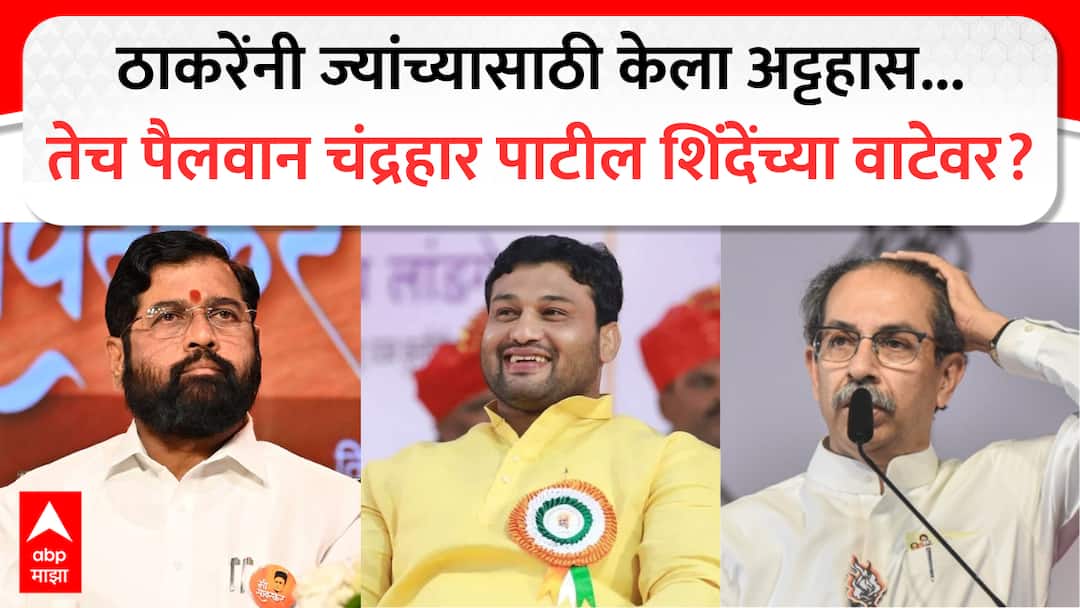 Chandrahar Patil : ज्यांच्यासाठी ठाकरेंनी काँग्रेसशी पंगा घेतला, आघाडीही तोडण्यावर आले... तेच पैलवान चंद्रहार पाटील शिंदेंच्या गळाला? chandrahar patil meet eknath shinde in kudal uddhav thackeray sangli leader possibly join shiv sena maharashtra politics marathi Chandrahar Patil : ज्यांच्यासाठी ठाकरेंनी काँग्रेसशी पंगा घेतला, आघाडीही तोडण्यावर आले... तेच पैलवान चंद्रहार पाटील शिंदेंच्या गळाला?