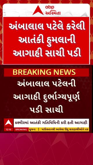 Ambalal Patel Terror Attack Forecast: આતંકી હુમલાને લઈને અંબાલાલ પટેલની આગાહી સાચી પડી