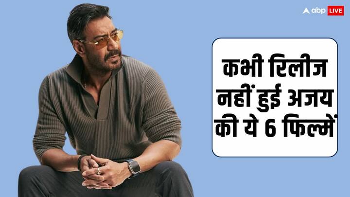 Ajay Devgn Movies List: बॉलीवुड को कई सुपरहिट फिल्में दे चुके अजय देवगन ने कई ऐसी फिल्में भी की हैं. जो शुरू तो हुई लेकिन कभी पर्दे तक नहीं आ पाई. देखिए लिस्ट....