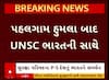 UNSC Support India: પહલગામ હુમલા બાદ UNSCનું ભારતને સમર્થન, જુઓ વીડિયોમાં