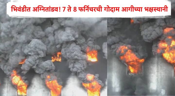 राज्यात उन्हाचा तडाखा वाढत असताना अनेक आगीच्या घटनेत वाढ झाली आहे. अशीच एक आगीच्या भिवंडी तालुक्यातील राहणाल गावच्या हद्दीत घडली आहे. यात स्वागत कंपाउंड मधील फर्निचरच्या गोदामाला भीषण आग लागली आहे.
