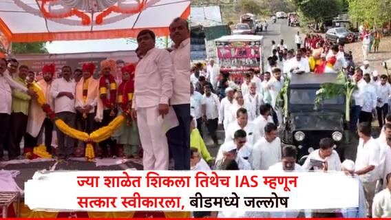Beed: ज्या शाळेत शिकला, तिथेच IAS म्हणून सत्कार स्वीकारला, जेसीबीतून फुलांची उधळण करत बीडच्या पंकज औटेचे स्वागत