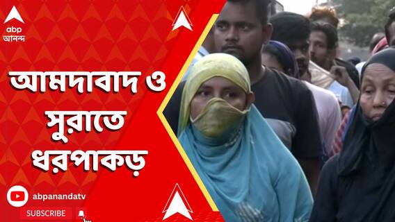 সতর্ক গুজরাত পুলিশ, আমদাবাদ ও সুরাতে ধরপাকড়