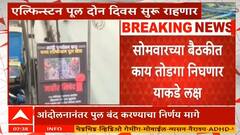 Prabhadevi Elphinstone Bridgeएल्फिन्सटन पूल 2 दिवस सुरु राहणार, बैठकीत तोडगा निघाल्यावर निर्णय होणार