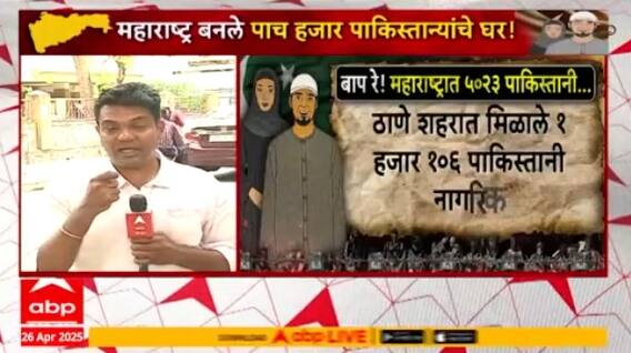 Maharashtra Pakistan News : महाराष्ट्रात आलेले १०७ पाकिस्तानी नागरिक बेपत्ता