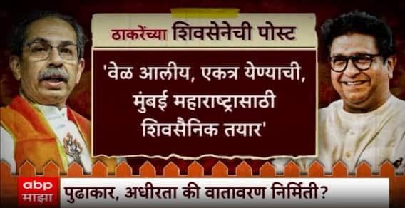 Raj Thackeray And Uddhav Thackeray : वेळ आलीय एकत्र येण्याची, ठाकरेंच्या सेनेचं ट्विट Special Report