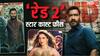 'रेड 2' के लिए अजय देवगन ने वसूली मोटी फीस, रितेश-वाणी को मिली बस इतनी रकम