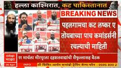 Pahalgam Attack | पहलगामचा कट लष्कर ए तोयबाच्या पाच कमांडर्सनी रचल्याची माहिती