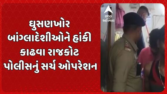 Rajkot Police: બાંગ્લાદેશી ઘુસણખોરો સામે રાજકોટ પોલીસની લાલ આંખ, 30 થી વધુ બાંગ્લાદેશીની અટકાયત
