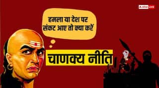 Chanakya Niti: चाणक्य ने बताया हमला या देश पर संकट आए तो एक नागरिक के तौर पर क्या करें