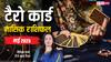 Tarot Card Monthly Horoscope: मई का महीना आपके लिए कैसा है? टैरो कार्ड रीडर से जानें मासिक राशिफल