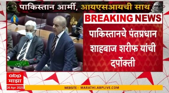 India Vs Pakistan |भारतानं पाणी अडवलं तर ताकदीनिशी प्रत्युत्तर देऊ, शाहबाज शरीफ यांची दर्पोक्ती