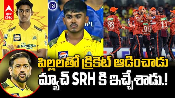 CSK vs SRH Match Highlights IPL 2025  | చెన్నై పై గెలిచి ఆశలు మిగుల్చుకున్న సన్ రైజర్స్