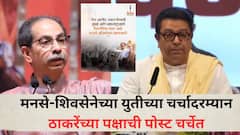 वेळ आली आहे एकत्र येण्याची, उद्धव ठाकरेंच्या शिवसेनेची पोस्ट, मनसेसोबत युती दृष्टीक्षेपात?