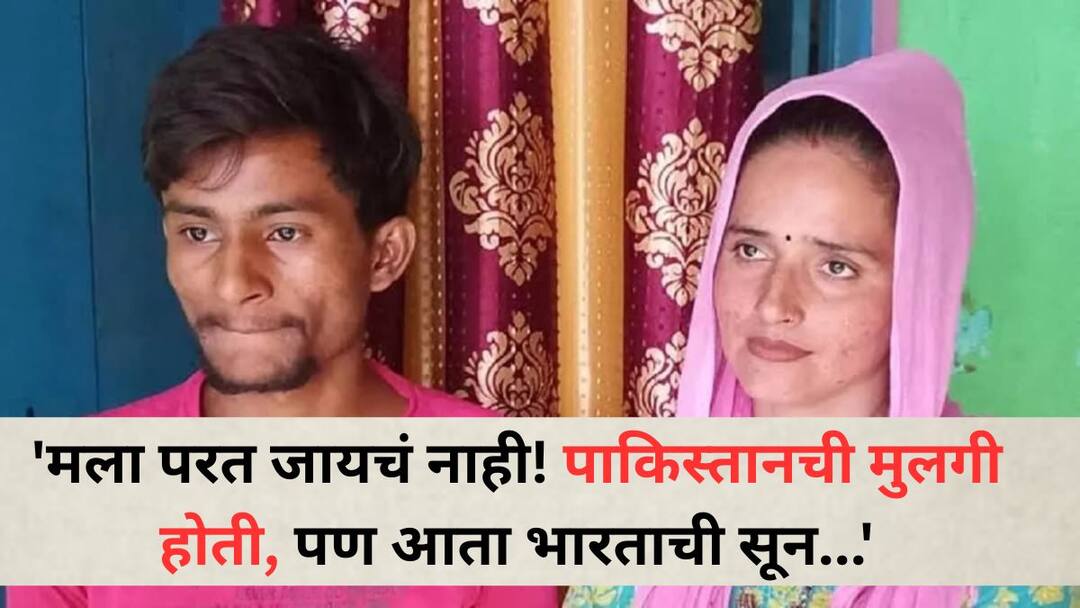 Seema Haider Video Viral: 'मला परत जायचं नाही! पाकिस्तानची मुलगी होती, पण आता भारताची सून...', सीमा हैदरने योगी आदित्यनाथ अन् नरेंद्र मोदींना केलं आवाहन seema haider video goes viral i do not want to go back to pakistan pahalgam attack pm modi cm yogi Seema Haider Video Viral: 'मला परत जायचं नाही! पाकिस्तानची मुलगी होती, पण आता भारताची सून...', सीमा हैदरने योगी आदित्यनाथ अन् नरेंद्र मोदींना केलं आवाहन