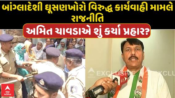 Amit Chavda : બાંગ્લાદેશી ઘૂસણખોરો વિરુદ્ધ કાર્યવાહી મામલે રાજનીતિ , અમિત ચાવડાએ શું કર્યા પ્રહાર?