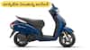Best Selling Scooter: స్కూటర్‌ మార్కెట్‌లో స్కైరాకెట్‌ - ఫుల్‌ ట్యాంక్‌తో హైదరాబాద్‌ నుంచి విజయవాడ వెళ్లొచ్చు
