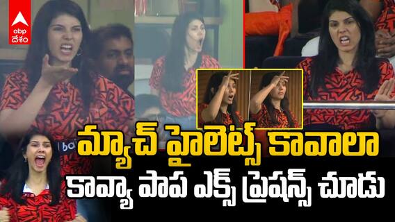 Kavya Maraan Expression vs CSK IPL 2025 | హావభావాలతో మ్యాచ్ టెన్షన్ మొత్తం చూపించిన కావ్యామారన్