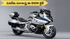 BMW New Bike: BMW కొత్త బైక్‌ గురూ - దీని పవర్‌ ముందు కార్‌ కూడా బలాదూర్‌!