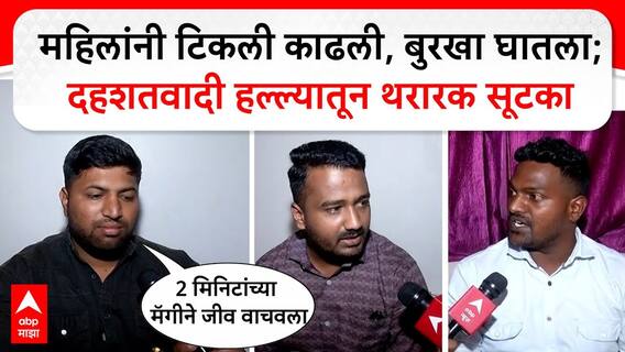 Nashik Family on Pahalgam Terror Attack : 2 मिनिटांच्या मॅगीने वाचवला नाशिकरांचा जीव