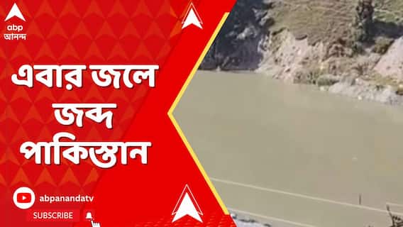 Kashmir Attacks: রক্ত বন্যা বইয়েছে পাক জঙ্গিরা, পাল্টা ঝিলমের জলে জব্দ পাকিস্তানের মুজফফরাবাদ