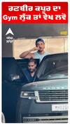 ਰਣਬੀਰ ਕਪੂਰ ਦਾ Gym ਲੁੱਕ ਤਾਂ ਵੇਖ ਲਵੋ