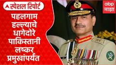 Asim Munir Connection Pahalgam Attack :  पहलगाम हल्ल्याचे धागेदोरे पाकिस्तानी लष्करप्रमुखांपर्यंत Special Report