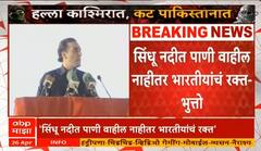 India Vs Pakistan | सिंधू नदीत पाणी वाहील नाहीतर भारतीयांचं रक्त, Bilawal Bhutto यांची भारताला धमकी