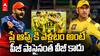 CSK Comparison With RCB Wins | IPL 2025 లో గతేడాది RCB మ్యాజిక్ రిపీట్ చేయలేకపోయిన CSK