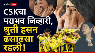 Video : सीएसकेचा पराभव जिव्हारी लागला, अभिनेत्री श्रुती हसन ढसाढसा रडली! धोनीही हतबल...