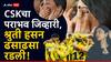 Video : सीएसकेचा पराभव जिव्हारी लागला, अभिनेत्री श्रुती हसन ढसाढसा रडली! धोनीही हतबल...