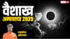 Vaishakh Amavasya 2025: वैशाख अमावस्या मोक्ष-मनोकामनाओं की पूर्ति का पर्व, किन कामों को करने से मिलेगा पुण्य