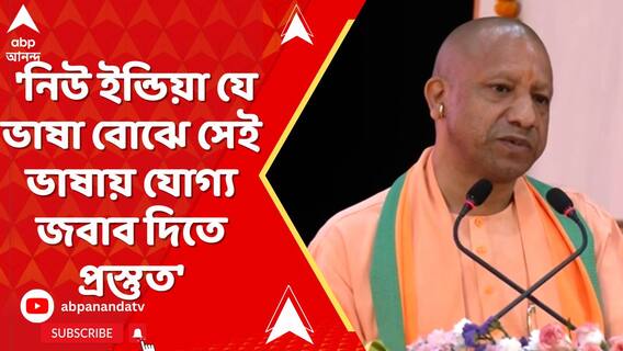 'নিউ ইন্ডিয়া যে ভাষা বোঝে সেই ভাষায় যোগ্য জবাব দিতে প্রস্তুত', মন্তব্য যোগীর