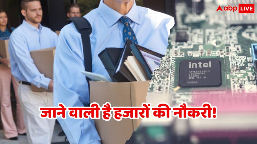 Layoff in the IT company Intel thousands of employees may be asked to resign Intel Layoff: इस IT कंपनी में होने वाली है बड़ी छंटनी, हजारों कर्मचारियों से लिया जा सकता है इस्तीफा!