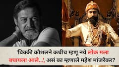 'विक्की कौशलने कधीच म्हणू नये लोक मला बघायला आले...', छावा चित्रपटावर बोलताना महेश मांजरेकर असं का म्हणाले?