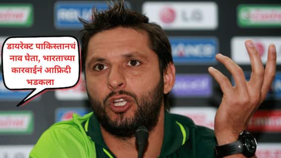 Shahid Afridi on Pahalgam Terror Attack : 'हल्ला होताच डायरेक्ट पाकिस्तानचं नाव घेता, किमान...' शाहीद आफ्रिदी भारतावर भलताच भडकला; काय काय म्हणाला?