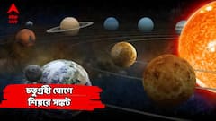চতুর্গ্রহী যোগে জলের মতো অর্থব্যয়, কর্মক্ষেত্রে তুমুল অশান্তি, কোন রাশির জীবনে ঝড়?