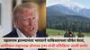 Donald Trump On Pahalgam Terror Attack: पहलगाम हल्ल्यानंतर भारताने पाकिस्तानला चौफेर घेरलं, अमेरिकन राष्ट्राध्यक्ष डोनाल्ड ट्रम्प यांची प्रतिक्रिया आली समोर