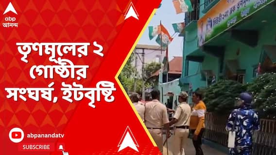 TMC vs TMC Clash: ব্লক অফিস দখল নিয়ে বীরভূমে তৃণমূলের ২ গোষ্ঠীর সংঘর্ষ, ইটবৃষ্টি