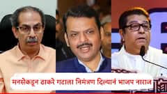 मनसेकडून ठाकरे गटाला निमंत्रण दिल्यानं भाजप नाराज; प्रतिसभागृहात सहभागी होण्यास नकार