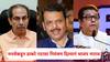 Maharashtra Politics: मनसेकडून ठाकरे गटाला निमंत्रण दिल्यानं भाजप नाराज; प्रतिसभागृहात सहभागी होण्यास नकार