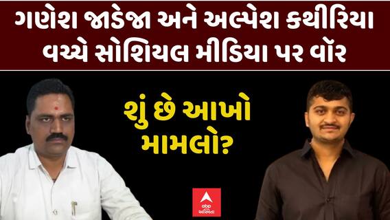 Ganeshsinh Jadeja Vs Alpesh Kathiriya : ગણેશ જાડેજા અને અલ્પેશ કથીરિયા વચ્ચે સોશિયલ મીડિયા પર વૉર