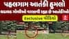 Pahalgam Attack Exclusive Video: પહલગામમાં આતંકીઓનો ધડાધડ ગોળીઓ વરસાવતો વીડિયો વાયરલ