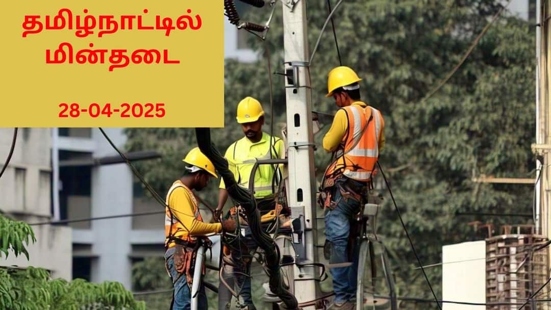Tamilnadu Shutdown: தமிழ்நாட்டில் நாளைய மின்தடை பகுதிகள் (28.04.2025) : மின்வாரியம் அதிகாரப்பூர்வ அறிவிப்பு!
