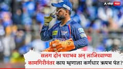 Rishabh Pant News : सलग दोन पराभव अन् लाजिरवाण्या कामगिरीनंतर काय म्हणाला कर्णधार ऋषभ पंत? कोणाला धरले जबाबदार